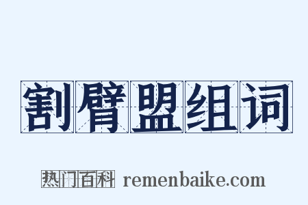 割臂盟组词是什么意思的图片